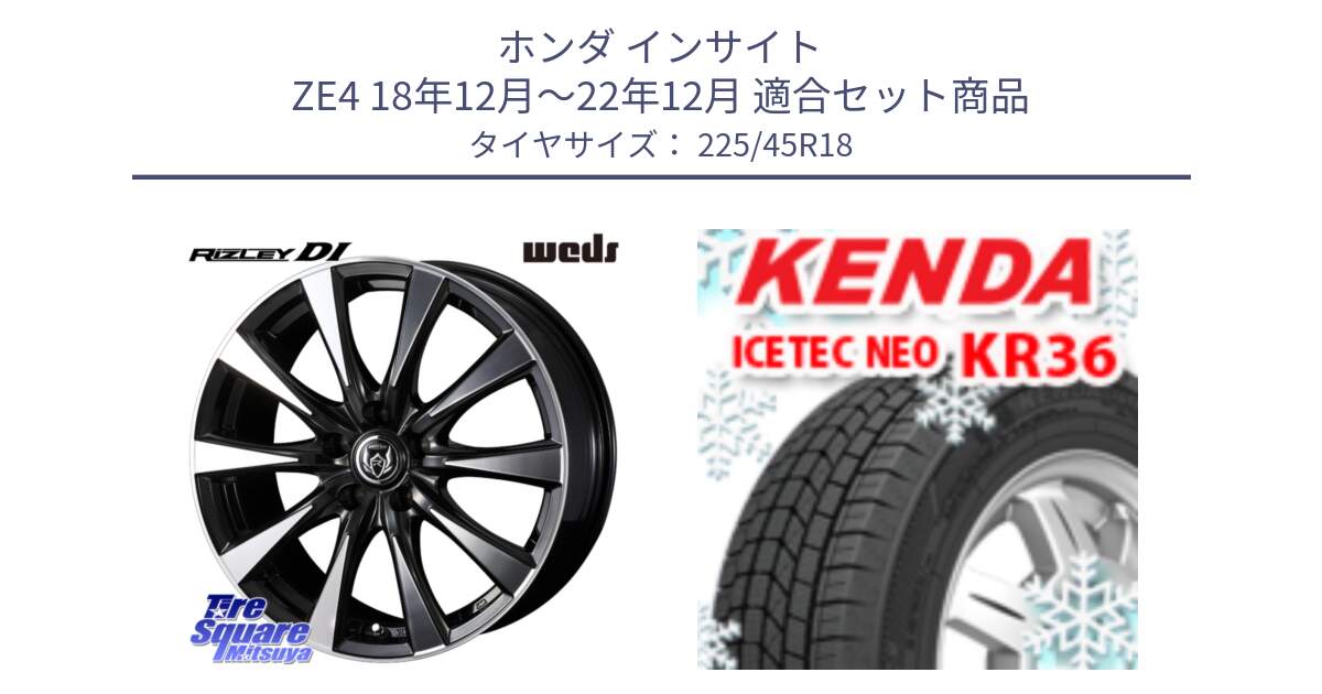 ホンダ インサイト ZE4 18年12月～22年12月 用セット商品です。40508 ライツレー RIZLEY DI 18インチ と KR36 ICETEC NEO 2025年製 アイステックネオ ケンダ スタッドレス ミツヤ 225/45R18 の組合せ商品です。