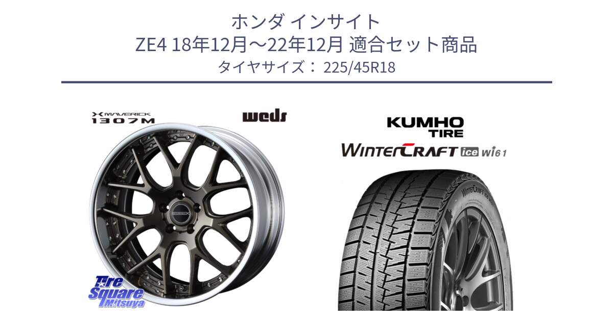 ホンダ インサイト ZE4 18年12月～22年12月 用セット商品です。MAVERICK 1307M S-LoDisk 18インチ 2ピース と WINTERCRAFT ice Wi61 2025年製 クムホ ウィンタークラフトアイスWi61 スタッドレス ミツヤ 225/45R18 の組合せ商品です。