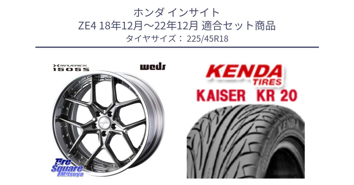 ホンダ インサイト ZE4 18年12月～22年12月 用セット商品です。MAVERICK 1505S BK S-LoDisk 2ピース ホイール 18インチ と ケンダ カイザー KR20 サマータイヤ 225/45R18 の組合せ商品です。