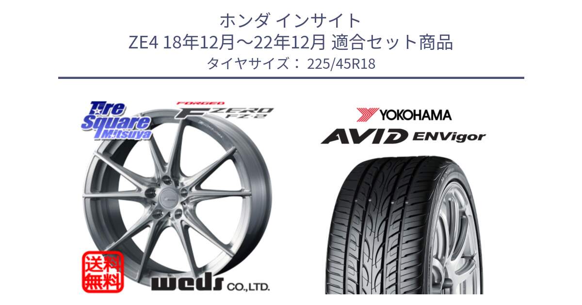 ホンダ インサイト ZE4 18年12月～22年12月 用セット商品です。F ZERO FZ-2 FZ2 鍛造 FORGED ホイール18インチ と R9272 AVID ENVigor S321 ヨコハマ 225/45R18 の組合せ商品です。