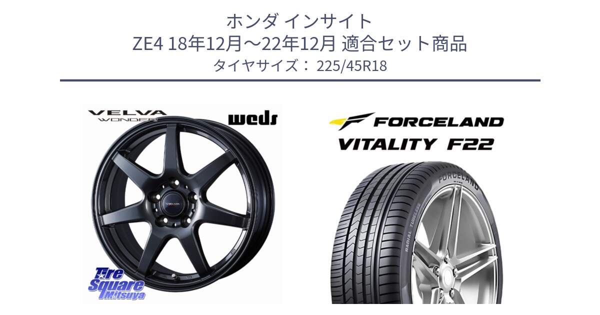 ホンダ インサイト ZE4 18年12月～22年12月 用セット商品です。VELVA WONDER ヴェルヴァワンダー ホイール 18インチ と Vitality F22 在庫● サマータイヤ 225/45ZR18 2025年製 ●サマーセール● 225/45R18 の組合せ商品です。
