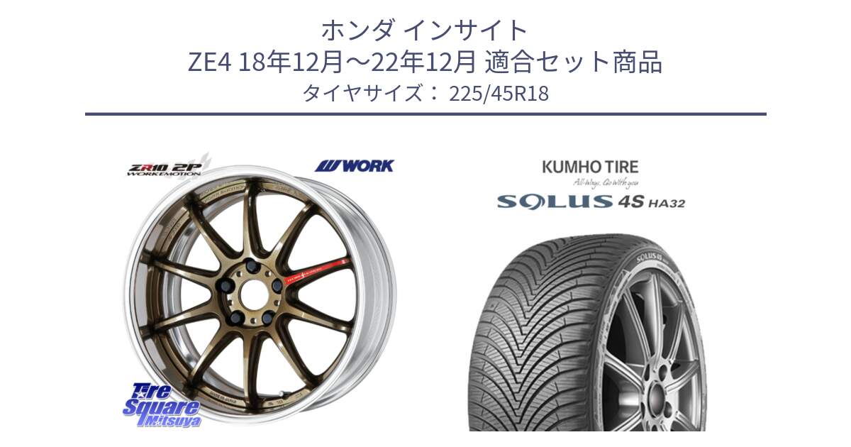 ホンダ インサイト ZE4 18年12月～22年12月 用セット商品です。EMOTION ZR10 L Disk 18インチ 2ピース と SOLUS 4S HA32 ソルウス オールシーズンタイヤ 225/45R18 の組合せ商品です。