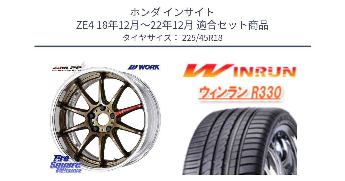 ホンダ インサイト ZE4 18年12月～22年12月 用セット商品です。EMOTION ZR10 L Disk 18インチ 2ピース と R330 サマータイヤ 225/45R18 の組合せ商品です。
