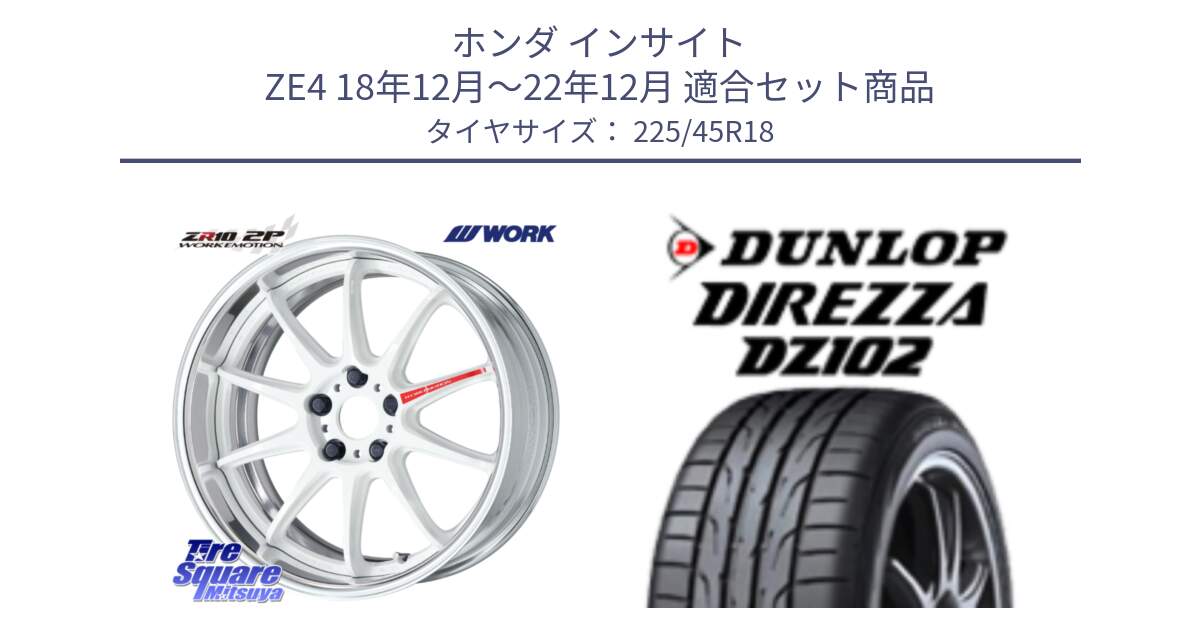 ホンダ インサイト ZE4 18年12月～22年12月 用セット商品です。EMOTION ZR10 L Disk AZW 18インチ 2ピース と DZ102 DIREZZA 2025年製【欠品次回11月中旬入荷】ダンロップ ディレッツァ サマータイヤ 225/45R18 の組合せ商品です。
