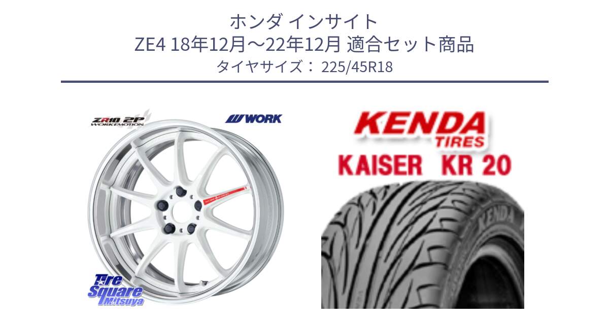ホンダ インサイト ZE4 18年12月～22年12月 用セット商品です。EMOTION ZR10 L Disk AZW 18インチ 2ピース と ケンダ カイザー KR20 サマータイヤ 225/45R18 の組合せ商品です。