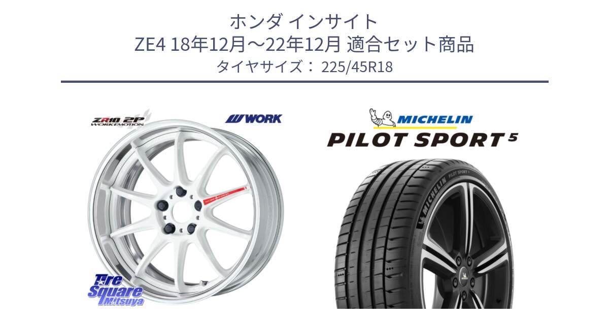 ホンダ インサイト ZE4 18年12月～22年12月 用セット商品です。EMOTION ZR10 L Disk AZW 18インチ 2ピース と PILOT SPORT5 パイロットスポーツ5 (95Y) XL 正規 225/45R18 の組合せ商品です。