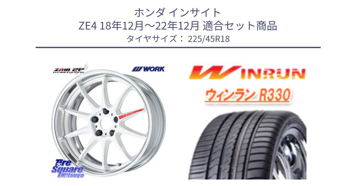 ホンダ インサイト ZE4 18年12月～22年12月 用セット商品です。EMOTION ZR10 L Disk AZW 18インチ 2ピース と R330 サマータイヤ 225/45R18 の組合せ商品です。