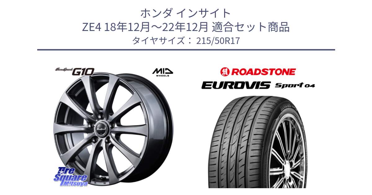 ホンダ インサイト ZE4 18年12月～22年12月 用セット商品です。MID EuroSpeed G10 在庫● ホイール 17インチ と ロードストーン EUROVIS sport 04 サマータイヤ 215/50R17 の組合せ商品です。