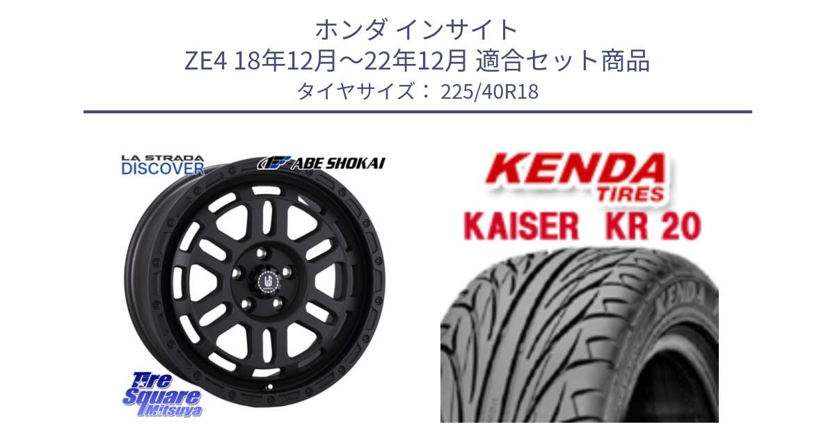 ホンダ インサイト ZE4 18年12月～22年12月 用セット商品です。LA STRADA DISCOVER ホイール 18インチ と ケンダ カイザー KR20 サマータイヤ 225/40R18 の組合せ商品です。