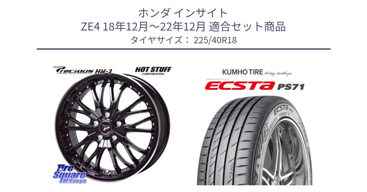 ホンダ インサイト ZE4 18年12月～22年12月 用セット商品です。Precious プレシャス HM3 HM-3 ホイール 18インチ と ECSTA PS71 エクスタ サマータイヤ 225/40R18 の組合せ商品です。