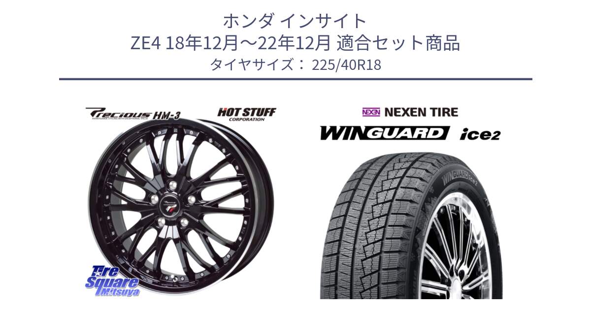ホンダ インサイト ZE4 18年12月～22年12月 用セット商品です。Precious プレシャス HM3 HM-3 ホイール 18インチ と WINGUARD ice2 2025年製 ネクセン ウィンガードアイス2 スタッドレスタイヤ 225/40R18 の組合せ商品です。
