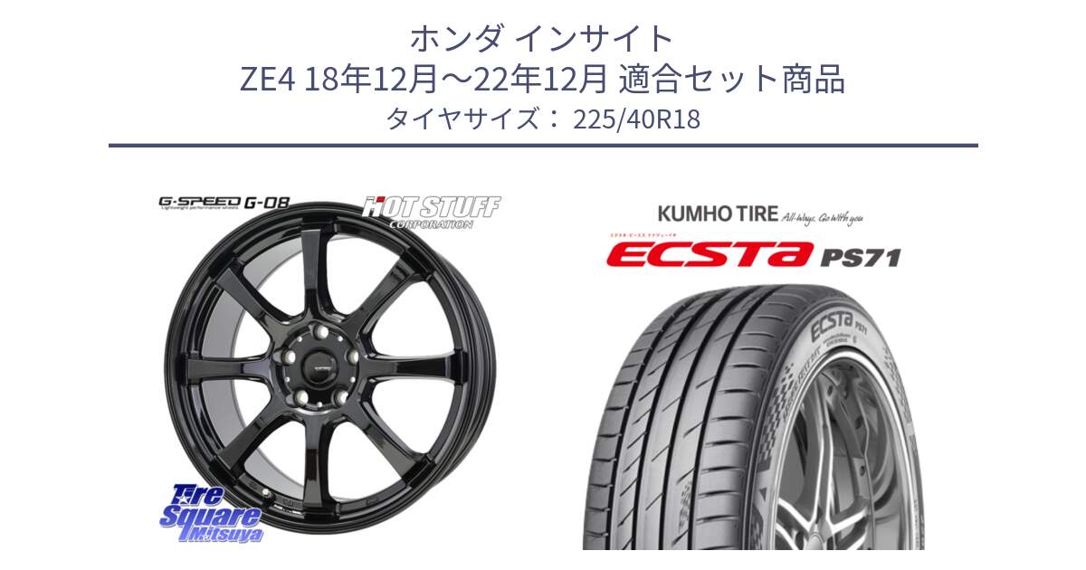 ホンダ インサイト ZE4 18年12月～22年12月 用セット商品です。G-SPEED G-08 ホイール 18インチ と ECSTA PS71 エクスタ サマータイヤ 225/40R18 の組合せ商品です。