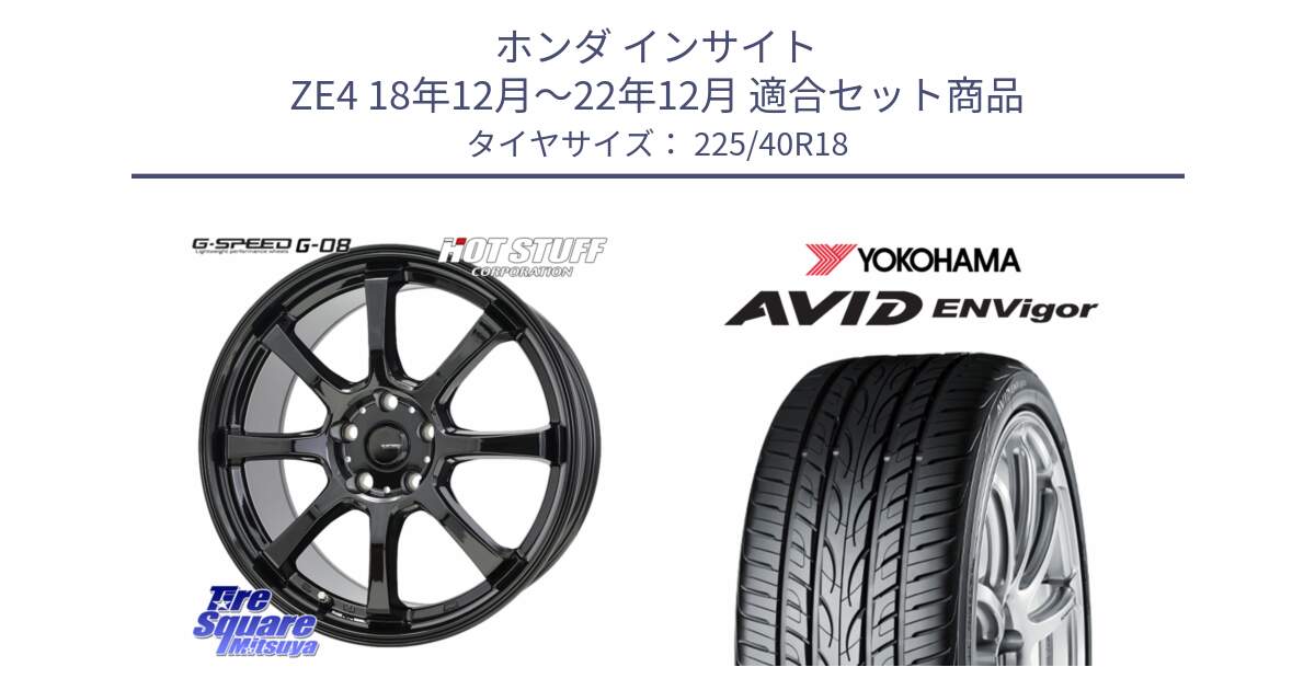 ホンダ インサイト ZE4 18年12月～22年12月 用セット商品です。G-SPEED G-08 ホイール 18インチ と R8210 AVID ENVigor S321 ヨコハマ 225/40R18 の組合せ商品です。