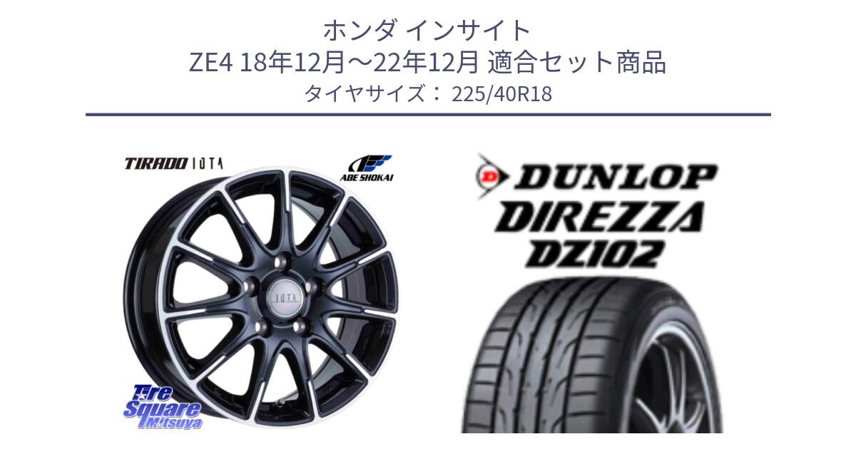 ホンダ インサイト ZE4 18年12月～22年12月 用セット商品です。TIRADO IOTA イオタ ホイール 18インチ と DZ102 DIREZZA 2025年製【欠品次回11月中旬入荷】ダンロップ ディレッツァ サマータイヤ 225/40R18 の組合せ商品です。
