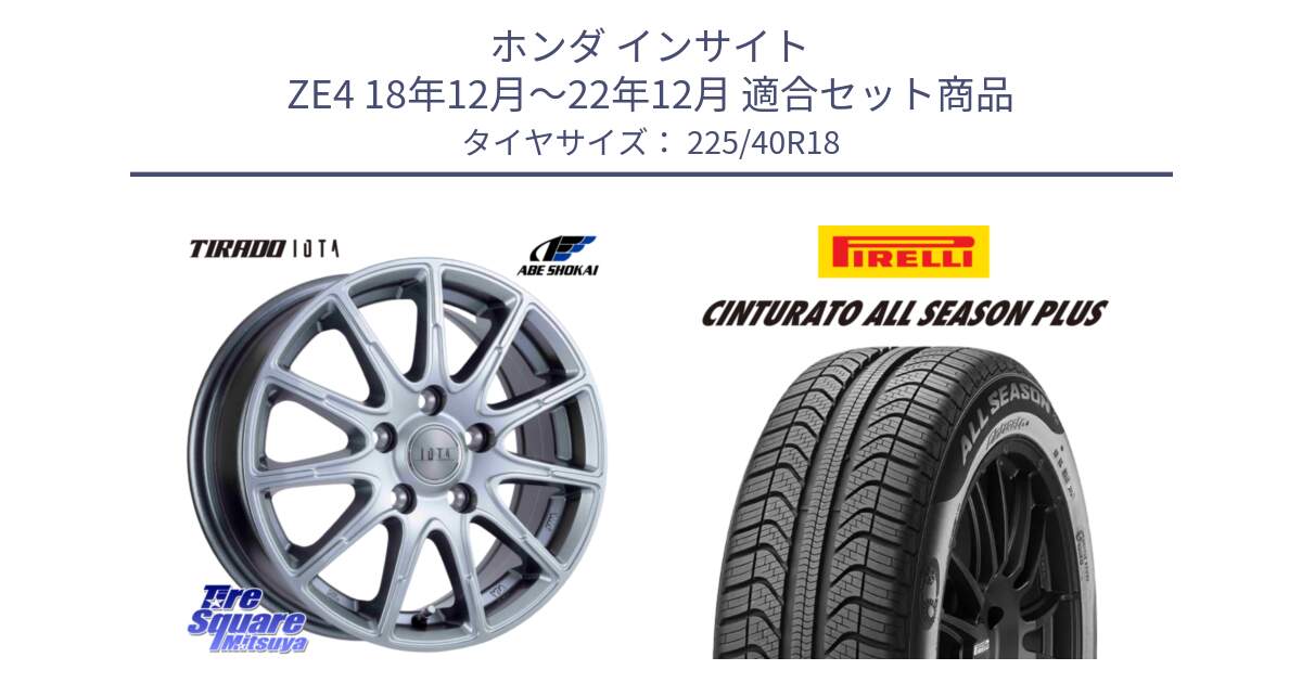 ホンダ インサイト ZE4 18年12月～22年12月 用セット商品です。TIRADO IOTA イオタ ホイール 18インチ と 24年製 XL Cinturato ALL SEASON PLUS オールシーズン 並行 225/40R18 の組合せ商品です。