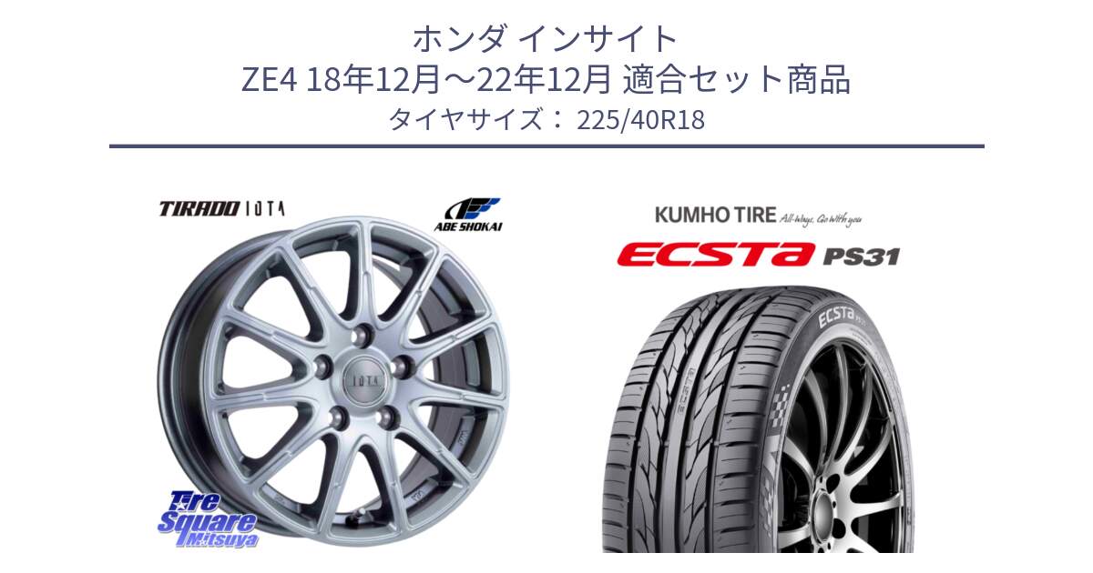 ホンダ インサイト ZE4 18年12月～22年12月 用セット商品です。TIRADO IOTA イオタ ホイール 18インチ と ECSTA PS31 エクスタ サマータイヤ 225/40R18 の組合せ商品です。