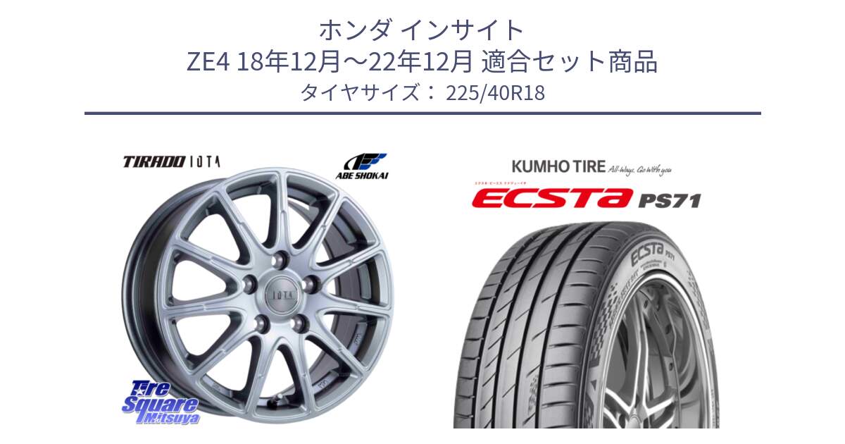ホンダ インサイト ZE4 18年12月～22年12月 用セット商品です。TIRADO IOTA イオタ ホイール 18インチ と ECSTA PS71 エクスタ サマータイヤ 225/40R18 の組合せ商品です。