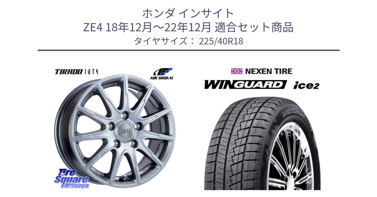 ホンダ インサイト ZE4 18年12月～22年12月 用セット商品です。TIRADO IOTA イオタ ホイール 18インチ と WINGUARD ice2 2025年製 ネクセン ウィンガードアイス2 スタッドレスタイヤ 225/40R18 の組合せ商品です。