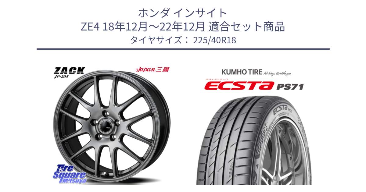ホンダ インサイト ZE4 18年12月～22年12月 用セット商品です。ZACK JP-205 ホイール と ECSTA PS71 エクスタ サマータイヤ 225/40R18 の組合せ商品です。