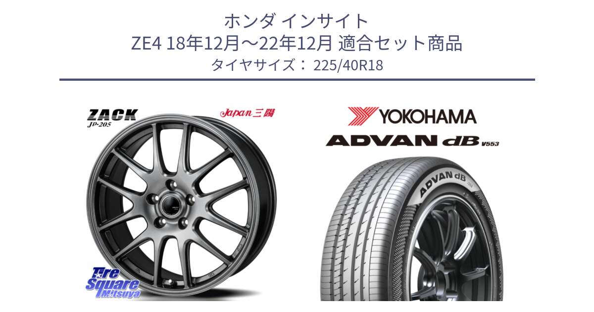 ホンダ インサイト ZE4 18年12月～22年12月 用セット商品です。ZACK JP-205 ホイール と R9071 ADVAN dB V553 ヨコハマ 225/40R18 の組合せ商品です。