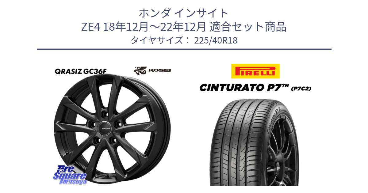 ホンダ インサイト ZE4 18年12月～22年12月 用セット商品です。QGC810B QRASIZ GC36F クレイシズ ホイール 18インチ と 24年製 XL Cinturato P7 P7C2 並行 225/40R18 の組合せ商品です。