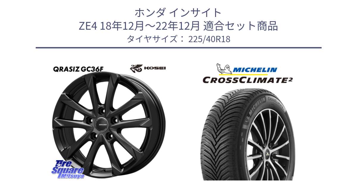 ホンダ インサイト ZE4 18年12月～22年12月 用セット商品です。QGC810B QRASIZ GC36F クレイシズ ホイール 18インチ と CROSSCLIMATE2 クロスクライメイト2 オールシーズンタイヤ 92Y XL 正規 225/40R18 の組合せ商品です。