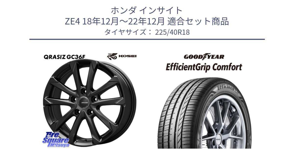 ホンダ インサイト ZE4 18年12月～22年12月 用セット商品です。QGC810B QRASIZ GC36F クレイシズ ホイール 18インチ と EffcientGrip Comfort サマータイヤ 225/40R18 の組合せ商品です。