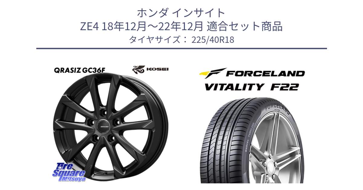 ホンダ インサイト ZE4 18年12月～22年12月 用セット商品です。QGC810B QRASIZ GC36F クレイシズ ホイール 18インチ と Vitality F22 在庫● サマータイヤ 225/40ZR18 2025年製 ●サマーセール● 225/40R18 の組合せ商品です。