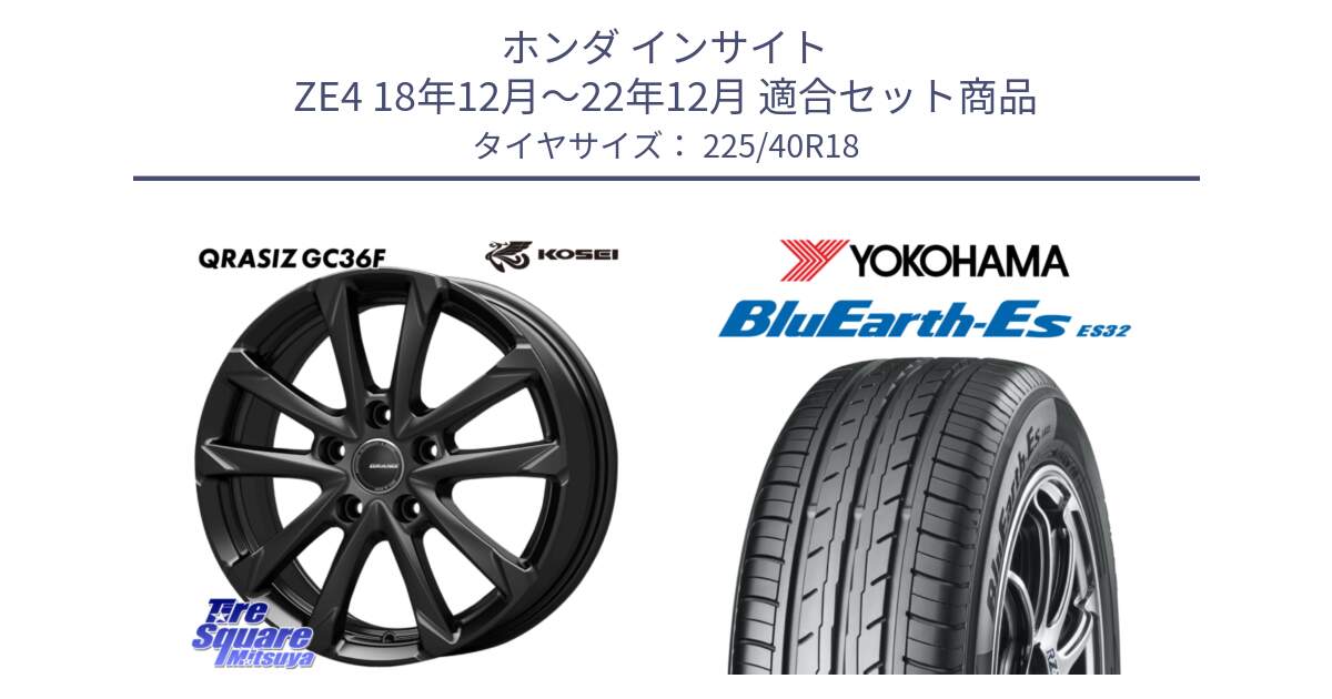 ホンダ インサイト ZE4 18年12月～22年12月 用セット商品です。QGC810B QRASIZ GC36F クレイシズ ホイール 18インチ と R2470 BluEarth-Es ES32 ヨコハマ 225/40R18 の組合せ商品です。