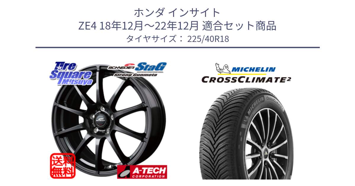 ホンダ インサイト ZE4 18年12月～22年12月 用セット商品です。MID SCHNEIDER StaG スタッグ ガンメタ ホイール 18インチ と 24年製 XL CROSSCLIMATE 2 オールシーズン 並行 225/40R18 の組合せ商品です。