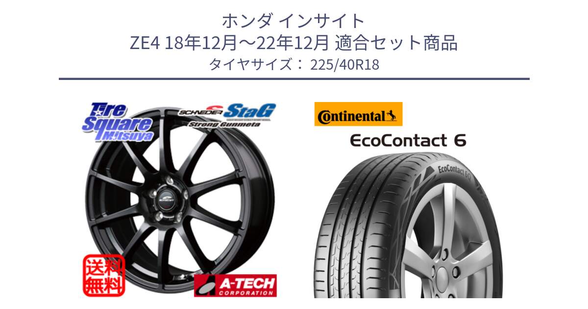 ホンダ インサイト ZE4 18年12月～22年12月 用セット商品です。MID SCHNEIDER StaG スタッグ ガンメタ ホイール 18インチ と 25年製 XL ★ EcoContact 6 BMW承認 EC6 並行 225/40R18 の組合せ商品です。