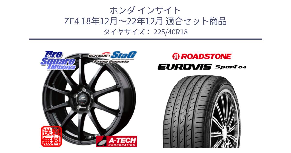 ホンダ インサイト ZE4 18年12月～22年12月 用セット商品です。MID SCHNEIDER StaG スタッグ ガンメタ ホイール 18インチ と ロードストーン EUROVIS sport 04 サマータイヤ 225/40R18 の組合せ商品です。