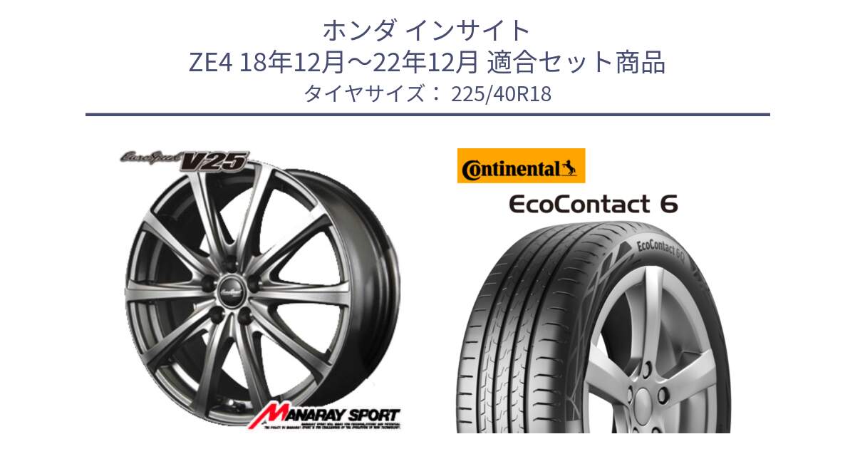 ホンダ インサイト ZE4 18年12月～22年12月 用セット商品です。MID EuroSpeed ユーロスピード V25 ホイール 18インチ と 25年製 XL ★ EcoContact 6 BMW承認 EC6 並行 225/40R18 の組合せ商品です。