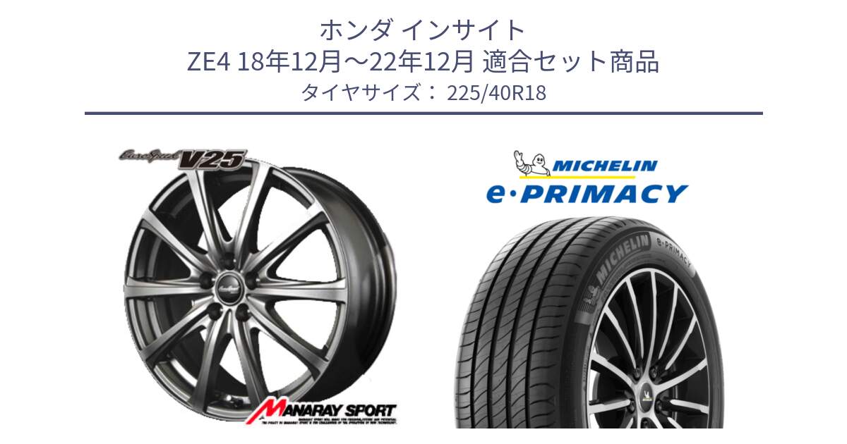 ホンダ インサイト ZE4 18年12月～22年12月 用セット商品です。MID EuroSpeed ユーロスピード V25 ホイール 18インチ と 25年製 XL e・PRIMACY 並行 225/40R18 の組合せ商品です。
