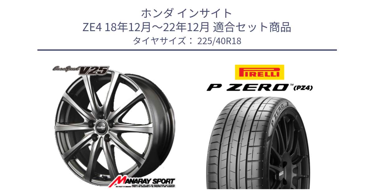 ホンダ インサイト ZE4 18年12月～22年12月 用セット商品です。MID EuroSpeed ユーロスピード V25 ホイール 18インチ と 25年製 XL P ZERO SPORT (ピーゼロ スポーツ) 並行 225/40R18 の組合せ商品です。