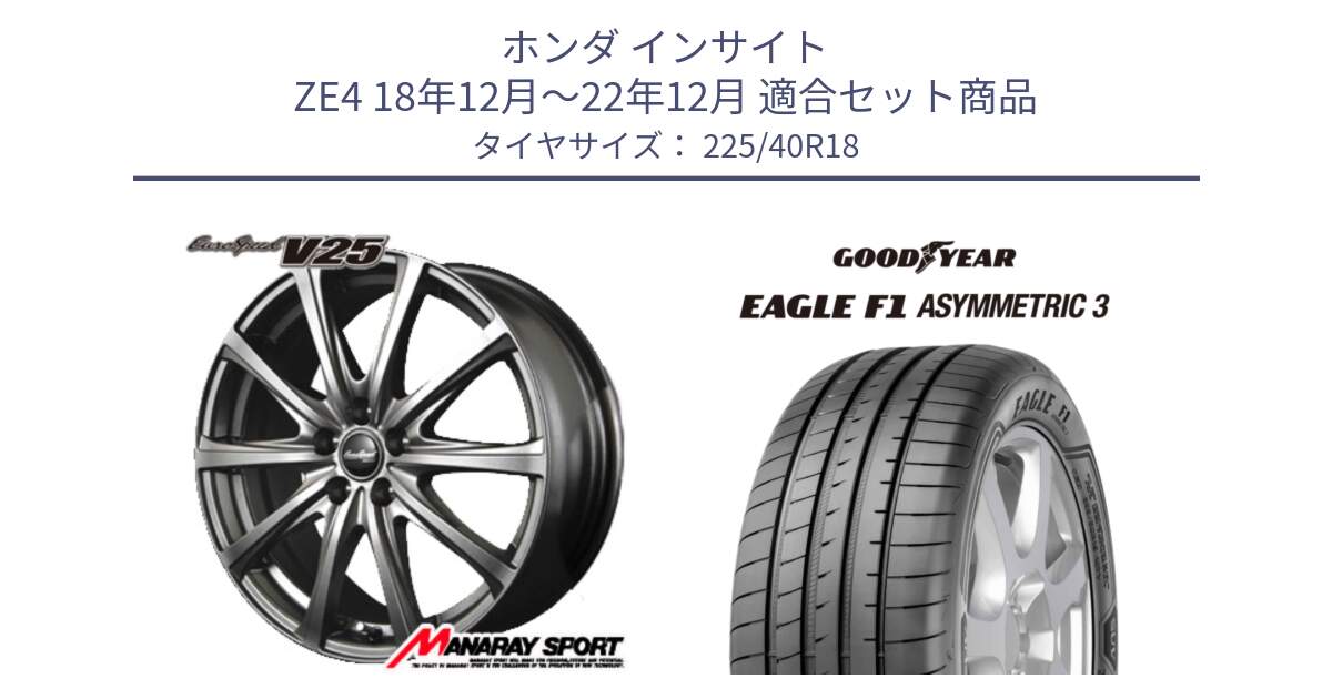 ホンダ インサイト ZE4 18年12月～22年12月 用セット商品です。MID EuroSpeed ユーロスピード V25 ホイール 18インチ と EAGLE F1 ASYMMETRIC3 イーグル F1 アシメトリック3 ☆ 正規品 新車装着 サマータイヤ 225/40R18 の組合せ商品です。