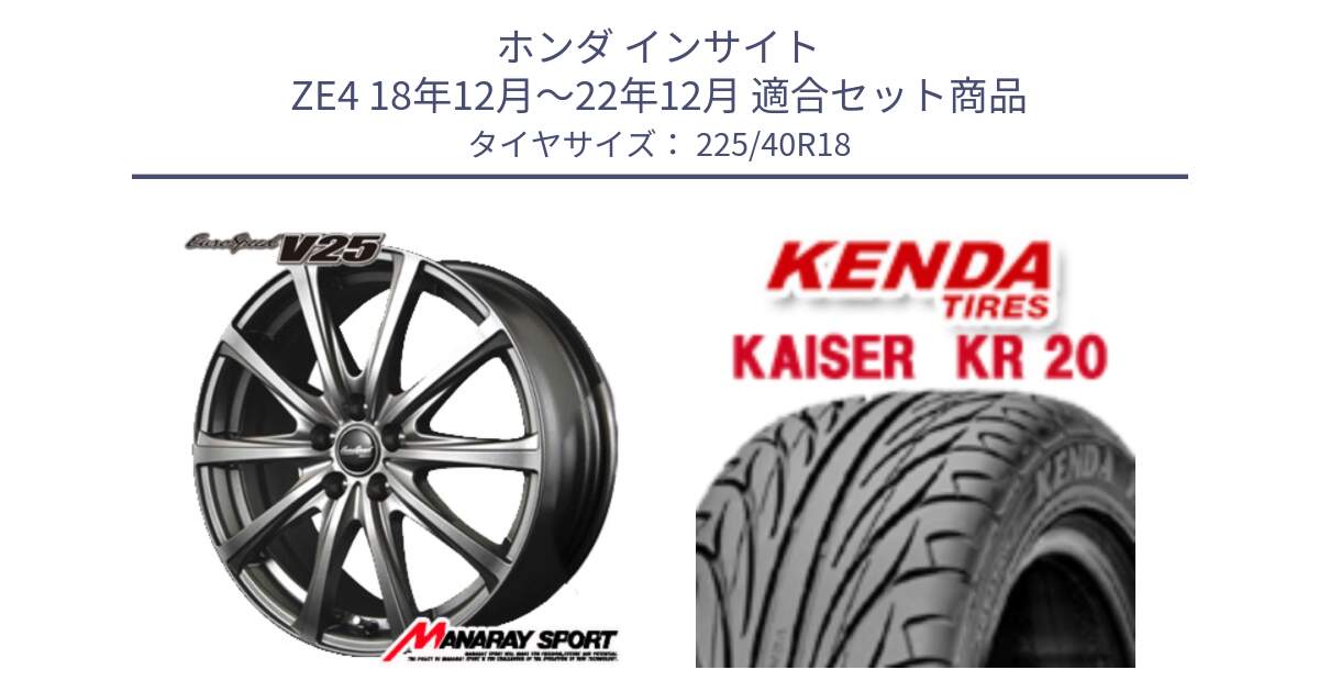 ホンダ インサイト ZE4 18年12月～22年12月 用セット商品です。MID EuroSpeed ユーロスピード V25 ホイール 18インチ と ケンダ カイザー KR20 サマータイヤ 225/40R18 の組合せ商品です。