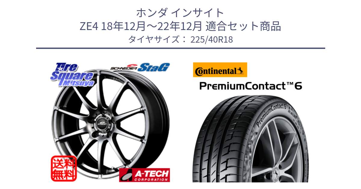 ホンダ インサイト ZE4 18年12月～22年12月 用セット商品です。MID SCHNEIDER StaG スタッグ ホイール 18インチ と 24年製 XL PremiumContact 6 CRM PC6 並行 225/40R18 の組合せ商品です。