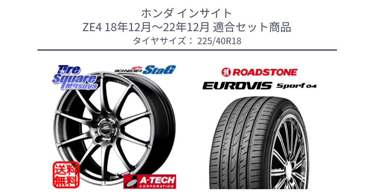 ホンダ インサイト ZE4 18年12月～22年12月 用セット商品です。MID SCHNEIDER StaG スタッグ ホイール 18インチ と ロードストーン EUROVIS sport 04 サマータイヤ 225/40R18 の組合せ商品です。