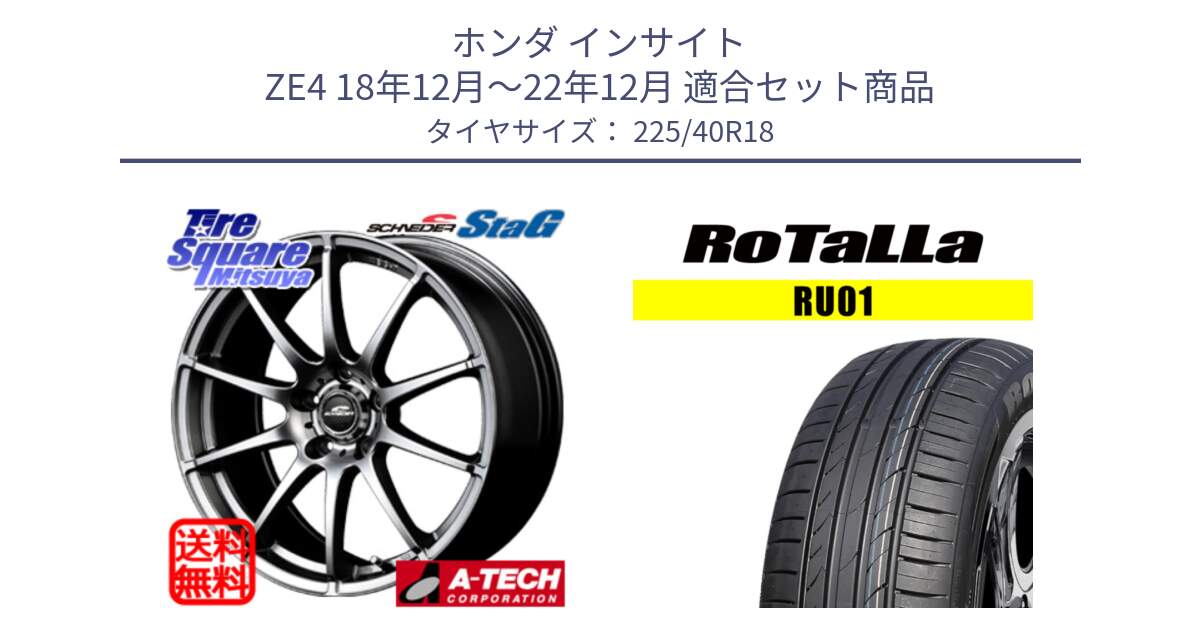 ホンダ インサイト ZE4 18年12月～22年12月 用セット商品です。MID SCHNEIDER StaG スタッグ ホイール 18インチ と RU01 【欠品時は同等商品のご提案します】サマータイヤ 225/40R18 の組合せ商品です。