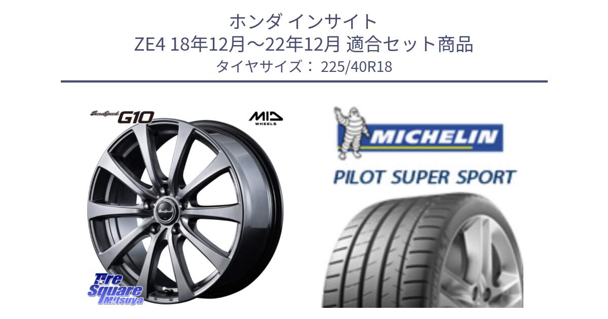ホンダ インサイト ZE4 18年12月～22年12月 用セット商品です。MID EuroSpeed G10 在庫● ホイール 18インチ と 25年製 XL ★ PILOT SUPER SPORT BMW承認 PSS 並行 225/40R18 の組合せ商品です。