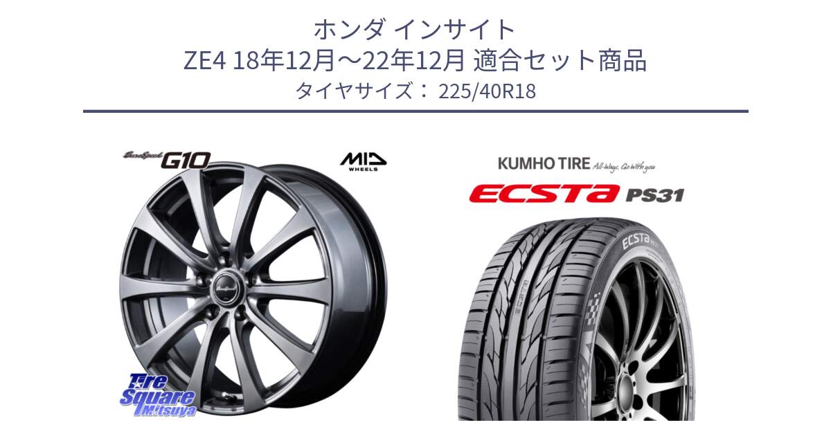 ホンダ インサイト ZE4 18年12月～22年12月 用セット商品です。MID EuroSpeed G10 在庫● ホイール 18インチ と ECSTA PS31 エクスタ サマータイヤ 225/40R18 の組合せ商品です。