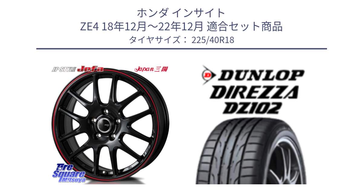 ホンダ インサイト ZE4 18年12月～22年12月 用セット商品です。JP STYLE Jefa ジェファ 18インチ と ダンロップ ディレッツァ DZ102 DIREZZA サマータイヤ 225/40R18 の組合せ商品です。