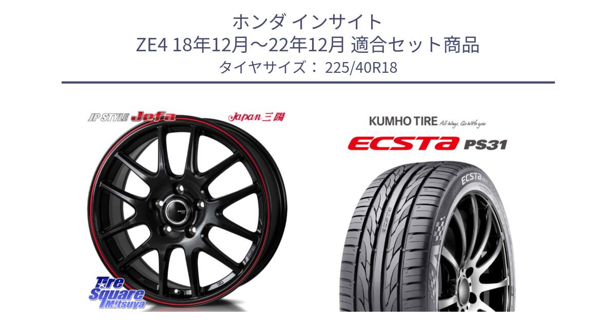 ホンダ インサイト ZE4 18年12月～22年12月 用セット商品です。JP STYLE Jefa ジェファ 18インチ と ECSTA PS31 エクスタ サマータイヤ 225/40R18 の組合せ商品です。