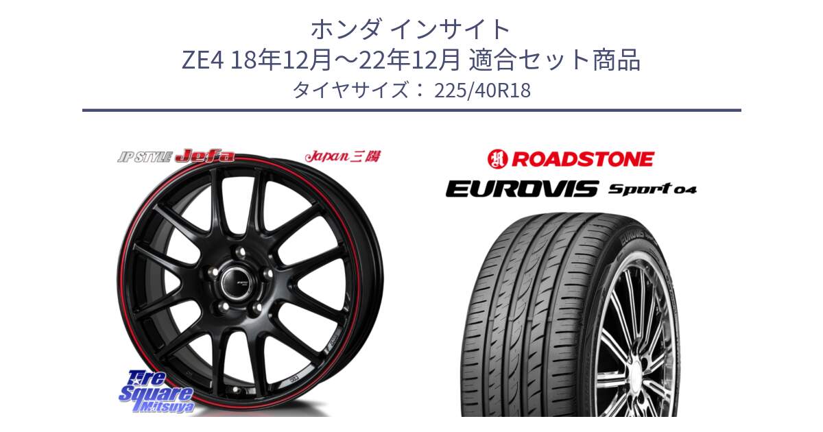 ホンダ インサイト ZE4 18年12月～22年12月 用セット商品です。JP STYLE Jefa ジェファ 18インチ と ロードストーン EUROVIS sport 04 サマータイヤ 225/40R18 の組合せ商品です。