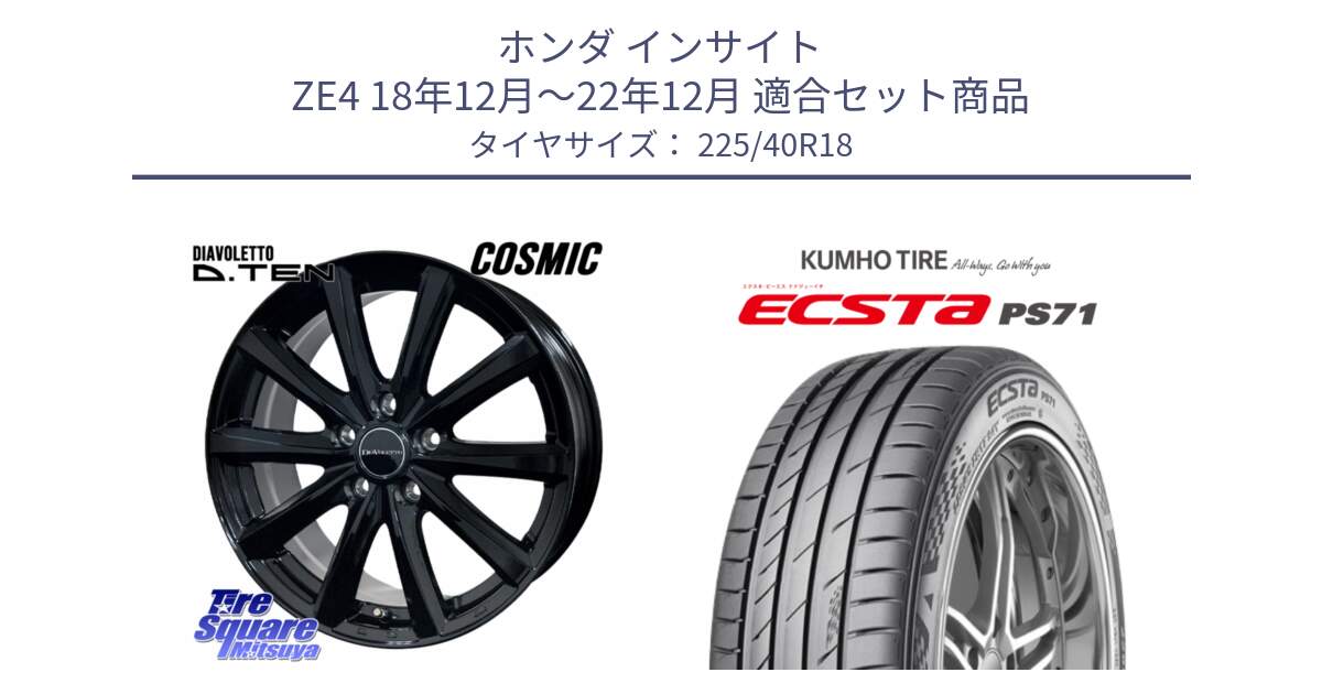 ホンダ インサイト ZE4 18年12月～22年12月 用セット商品です。DIAVOLETTO D.TEN ホイール 18インチ と ECSTA PS71 エクスタ サマータイヤ 225/40R18 の組合せ商品です。