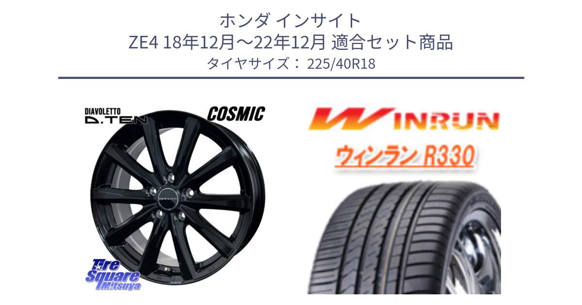 ホンダ インサイト ZE4 18年12月～22年12月 用セット商品です。DIAVOLETTO D.TEN ホイール 18インチ と R330 サマータイヤ 225/40R18 の組合せ商品です。