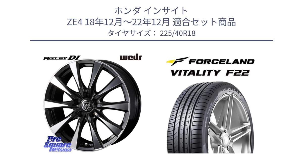 ホンダ インサイト ZE4 18年12月～22年12月 用セット商品です。40508 ライツレー RIZLEY DI 18インチ と Vitality F22 在庫● サマータイヤ 225/40ZR18 2025年製 ●サマーセール● 225/40R18 の組合せ商品です。