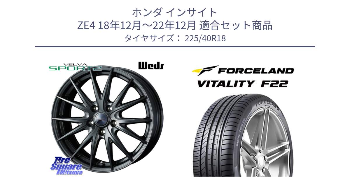 ホンダ インサイト ZE4 18年12月～22年12月 用セット商品です。ウェッズ ヴェルヴァ スポルト2 ホイール 18インチ と Vitality F22 在庫● サマータイヤ 225/40ZR18 2025年製 ●サマーセール● 225/40R18 の組合せ商品です。