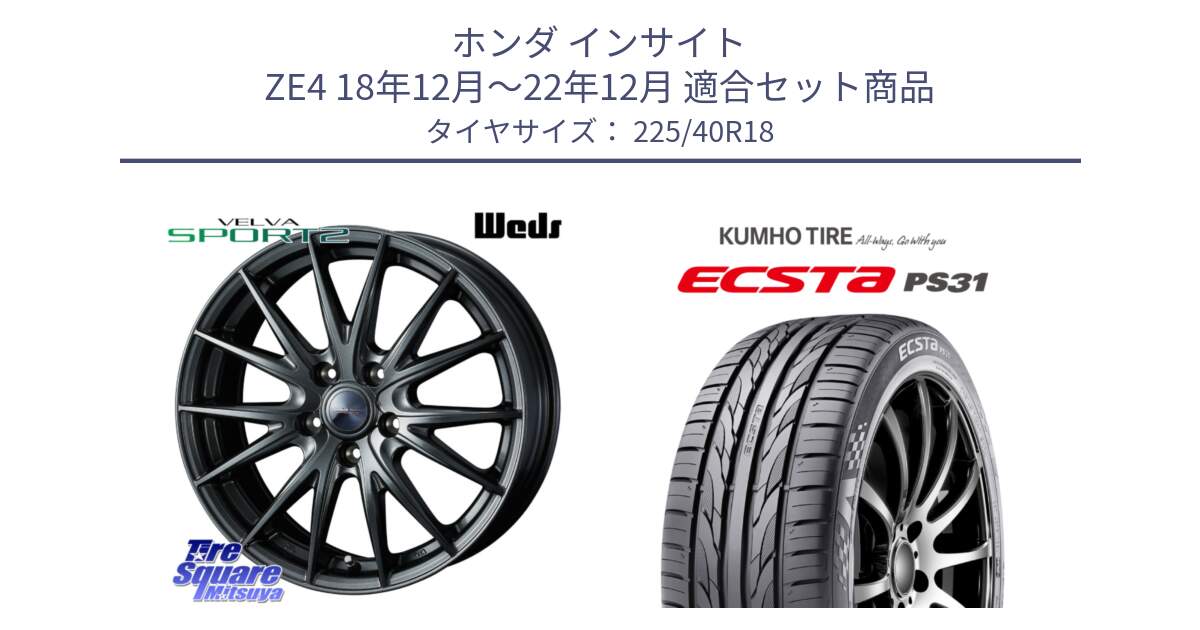 ホンダ インサイト ZE4 18年12月～22年12月 用セット商品です。ウェッズ ヴェルヴァ スポルト2 ホイール 18インチ と ECSTA PS31 エクスタ サマータイヤ 225/40R18 の組合せ商品です。